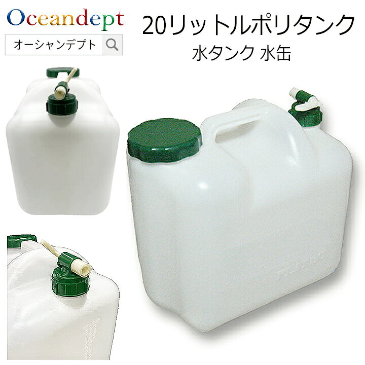 楽天市場】20リットルポリタンク 水タンク コック付き 20L 水用 非常用 