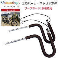 ＼9/20本日P4倍+2倍クーポン最大2000円OFF／ サーフボードキャリア 自転車 CAP キャップ 交換パーツ 従来…