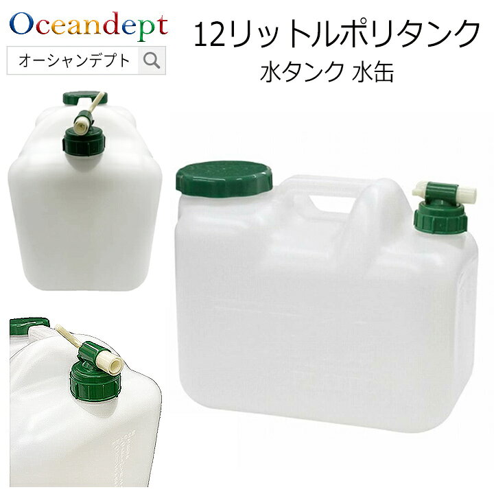 楽天市場】＼4/17までP2倍クーポン最大10%OFF／ 12リットルポリタンク 