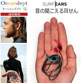 ＼お買い物マラソン クーポン最大10%OFF／ SURF EARS サーフイヤーズ3.0 音の聞こえる耳栓 みみせん 耳せん サーファーズイヤー 外耳道変形対策