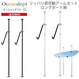 サーフボードラック 天井 突っ張り棒 縦 3m ツッパリ君セット 可動アーム ロングボード用 取付幅170〜280cm アルミ製 軽量 収納ラック突っ張りCAP キャップ