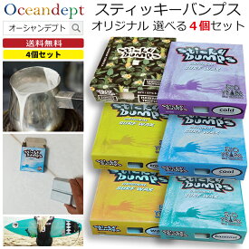 ＼7/15本日P4倍+クーポン200円OFF／ お買い得 4個セット サーフボード ワックス スティッキーバンプス オリジナル 人気ナンバーワン お好きなシーズンが選べる4個セットサーフィンワックス