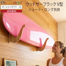 サーフボードラック 横置き 天井 収納 diy ウッドサーフラックV型 ショート ロング 共用 壁掛けラック 木製 ショートボードラック ファンボードラック ロングボードラック 木製ラック CAP キャップ