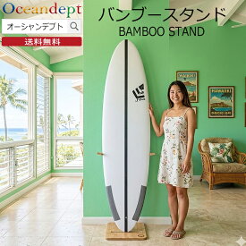 サーフボードラック diy バンブースタンド サーフボードスタンド ショートボードスタンド ファンボードスタンド サーフボード 収納 縦置き 組み立て式 高級感のある木目調 ボードスタンド