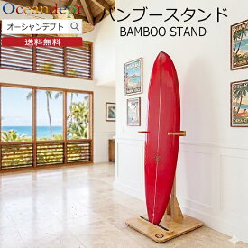 サーフボードラック diy バンブースタンド サーフボードスタンド ショートボードスタンド ファンボードスタンド サーフボード 収納 縦置き 組み立て式 高級感のある木目調 ボードスタンド