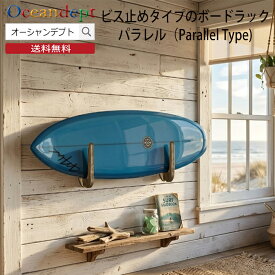 サーフボードラック diy サーフボード 収納 壁掛け ビス止めタイプのボードラック・パラレル ショートボードラック ロングボードラック 木製 ボードラック 収納ラック U型 インテリア アクアリデオ スポーツ・アウトドア