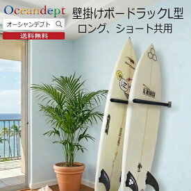 サーフボードラック 横置き 天井 収納 diy ショートボード ロングボード 共用 壁掛けボードラックL型 サーフボードスタンドにもなる ステンレス製 CAP キャップ