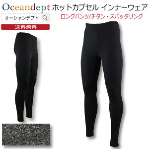 ホットカプセル チタニウムスパッタリング ロングパンツ 保温インナー 防寒 防臭 蓄熱 抗菌 UVカット メンズ レディース ユニセックス S M L LL 3L フィット 男性 女性 マリンスポーツ 日本製 HOT