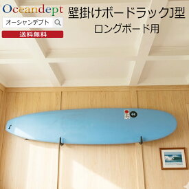 サーフボードラック 横置き 天井 収納 diy ロングボードラック 壁掛け ラック 壁掛けボードラックJ型 ステンレス製 CAP キャップ