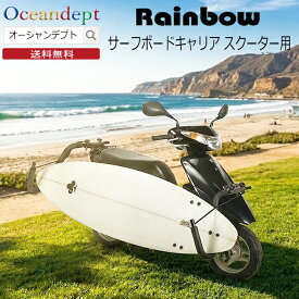 ＼5/18 本日ご愛顧感謝デー P最大4倍／ Rainbow レインボー スクーター用サーフボードキャリア スクーターキャリア サーフボードキャリア サーフボード1枚積載用 ボードキャリア ラック サーフキャリア