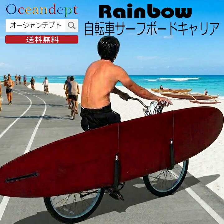 楽天市場】サーフボードキャリア 自転車サーフボードキャリア サーフ 