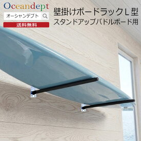 サーフボードラック 横置き 天井 収納 diy SUP用 壁掛けボードラックL スタンディングパドルボード サーフボード ステンレス製 壁掛け ラック CAP キャップ