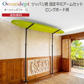 サーフボードラック 天井 突っ張り棒 縦 3m ツッパリ君セット 固定平行アーム ロングボード用 取付幅170〜280cm アルミ製 軽量 収納ラック突っ張りCAP キャップ
