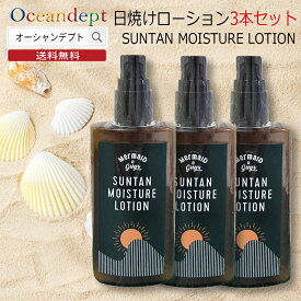 ＼4/17までP2倍クーポン最大10%OFF／ サンタン モイスチャーローション お買い得3点セット サンオイル日焼けオイル日焼けローション 日本製100ml×3本 日焼け用オイル日焼けサンオイル送料無料