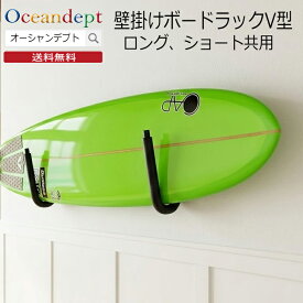 サーフボードラック 横置き 天井 収納 diy ショート・ロングボード共用ラック 壁掛けボードラック V型 ステンレス製 ショートボード ロングボード ファンボード CAP キャップ