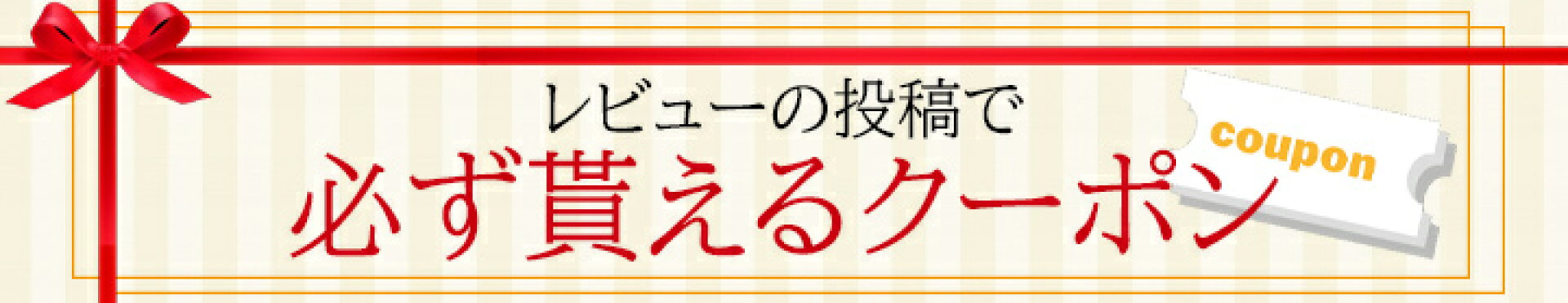 レビュークーポン