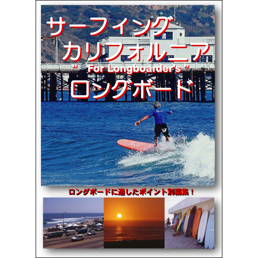 送料無料 国内正規品 メール便 ロングボードDVDの決定版 サーフィン ロングボード編 サーフィング 開催中 カリフォルニア DVD