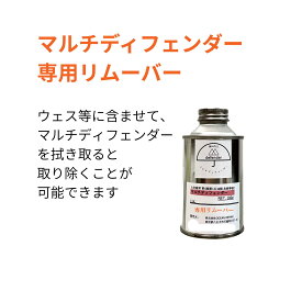 マルチディフェンダー用リムーバー 100g ,マルチディフェンダー塗布後に重量調整等で取り除きたい時にご利用ください。素材によっては色落ちする可能性がございます。【送料無料】