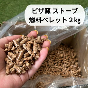 木質 燃料 ペレット 2kg ピザ窯 ピザオーブン 木質ペレット カブト KABUTO アウトドア ポータブルオーブン ストーブ ペット