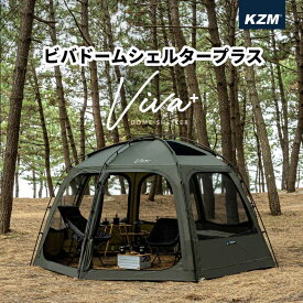 【本日限定・全品10％OFF】KZM ビバドームシェルタープラス ドーム シェルター 3人用 4人用 パノラマビュー テフロンコーティング 8面メッシュ ドームテント フルクローズ グラウンドシート ルーフフライ PUコーティング 3000mm アウトドア 大型テント テント