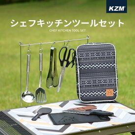 【限定！！P5倍！！】KZM シェフキッチンツールセット キッチンツール セット 調理器具 バーベキュー 17点セット OUTDOOR キャンプ キッチンツール クッキングツール カトラリー 包丁 まな板セット ケース付 アウトドア グランピング ファミリー災害時 緊急用