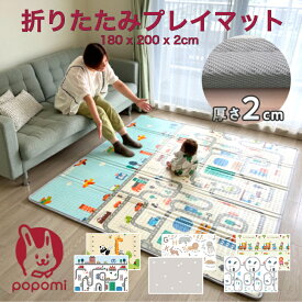 【本日限定！ポイント2倍！】プレイマット 赤ちゃん 道路 ベビーマット 防水 防音 厚手 180 200 2cm 155 180 1cm 折りたたみ ベビー キッズマット フロアマット 持ち運び リバーシブル キッズ 日本メーカー 保育園 出産祝い popomi ポポミ フォルダーマット 床暖房対応