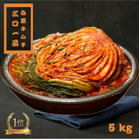 【P5倍24日20:00〜27日9:59】【あす楽対応!送料無料】三口一品 白菜キムチ 5キロ 発酵 キムチ 白菜 安心 安全 無添加キムチ 手作 熟成キムチ 安全 きむち おつまみ 発酵食品 高級 ご飯のお供 お取り寄せ ご飯のおとも ごはんのとも 美味しいつまみ ギフト