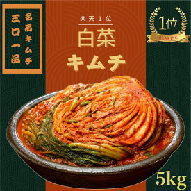 【送料無料! 】あす楽対応! 三口一品 白菜キムチ 5kg キムチ5キロ 安心 安全 無添加 発酵 キムチ 白菜 無添加キムチ 手作りキムチ 熟成キムチ 安全 きむち おつまみ 発酵食品 高級 ご飯のお供 お取り寄せ ご飯のおとも ごはんのとも 美味しいつまみ ギフト