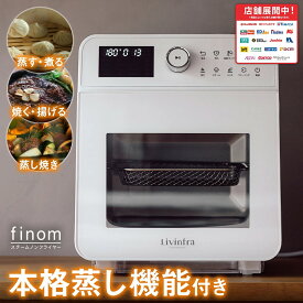 【限定！ポイント5倍！！】Livinfra スチームノンフライヤー finom 家庭用 ノンフライオーブン リベイク コンベクションオーブン エアフライヤー 電気フライヤー ロティサリー 蒸し 焼き 揚げ 大容量 3～5人前 15L 自動洗浄 プリセット16種 ホワイト SHOKAI KW