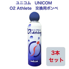 【P5倍24日20:00〜27日9:59】【あす楽!】ユニコム UNICOM 02Athlete 交換用ボンベ缶 便利な詰め替え用 【3本セット】 登山用 防災用 軽量 携帯に便利 コンパクト酸素吸入 花粉対策 鼻詰まり 携帯酸素 マスク生活 酸素不足解消 O2　酸素室 運動 野外活動 スポーツ