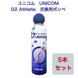 【限定!!P10倍!!】【送料無料 5本セット】ユニコム UNICOM 02Athlete 交換用ボンベ缶 便利な詰め替え用 携帯酸素発生器 登山用 防災用 軽量 携帯に便利 コンパクト酸素吸入 花粉対策 鼻詰ま