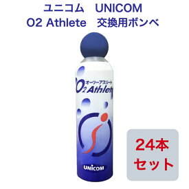 【P5倍24日20:00〜27日9:59】【あす楽!】ユニコム UNICOM 02Athlete 交換用ボンベ缶 便利な詰め替え用 【24本セット】 登山用 防災用 軽量 携帯に便利 コンパクト酸素吸入 花粉対策 鼻詰まり 携帯酸素 マスク生活 酸素不足解消 O2　酸素室 運動 野外活動 スポーツ