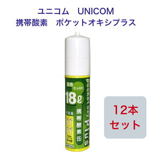【限定!!P10倍!!】【送料無料 12本セット】ユニコム UNICOM 携帯酸素 ポケットオキシプラス POX-05 圧縮型 18L 携帯酸素発生器 登山用 防災用 軽量 携帯に便利 コンパクト 安心 酸素吸入 花粉