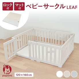 【限定！ポイント5倍！！】ベビーサークル リーフ LEAF プレイマットセット 120×160cm 赤ちゃん ベビー 子ども キッズ プレイヤード プレイマット 折りたたみ 組立簡単 工具不要 持ち運び リビング キッズ ベビーゲート 日本メーカー かわいい popomi 床暖房対応