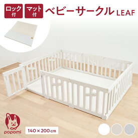 【限定！ポイント5倍！！】ベビーサークル リーフ LEAF プレイマットセット 140×200cm 赤ちゃん ベビー 子ども キッズ プレイヤード プレイマット 折りたたみ 組立簡単 工具不要 持ち運び リビング キッズ ベビーゲート 日本メーカー かわいい popomi 床暖房対応