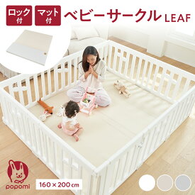 【限定！ポイント5倍！！】ベビーサークル リーフ LEAF プレイマットセット 160×200cm 赤ちゃん ベビー 子ども キッズ プレイヤード プレイマット 折りたたみ 組立簡単 工具不要 持ち運び リビング キッズ ベビーゲート 日本メーカー かわいい popomi 床暖房対応