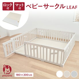 【限定！ポイント5倍！！】ベビーサークル 赤ちゃん マット セット リーフ LEAF 厚手 プレイマット 180×200cm 大きい 大型 大判 長方形 ベビー 子ども 子供 キッズ 簡単 リビング ドア付 パネル ベビーフェンス ベビーゲート ベビーマット 保育園 幼稚園 popomi