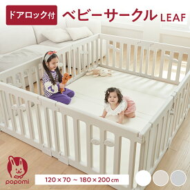 【限定！ポイント5倍！！】ベビーサークル 赤ちゃん LEAF リーフ 70 120 160 140 180 200 大きい 大型 小さい 小型 長方形 ベビー 子ども 子供 キッズ 簡単 ジョイント式 リビング 扉付き パネル ベビーフェンス ベビーゲート 保育園 幼稚園 popomi ぽぽみ