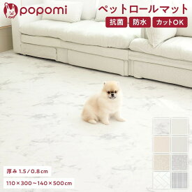 【限定！！P5倍！！】ペットマット 防水 ペットロールマット 滑り止め 抗菌 PVC 厚手 大判 110 300 140 500 ロールマット クッションマット 犬 猫 防炎 冷感 DIY ドッグマット ペット用 防滑 防音 パテラ対策 プレイマット popomi ポポミ 【保証付】 床暖房