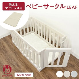 【限定！ポイント5倍！！】ベビーサークル リーフ LEAF ベビーマットレス セット 120×70cm プレイヤード 赤ちゃん ベビー お昼寝 子ども キッズ 保育園 持ち運び リビング 洗えるマットレス ベビーゲート popomi