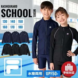 スクール水着 女の子 ラッシュガード 単品 FILA キッズ 長袖 フルZIP フードなし スクール 水着 フィラ 男の
