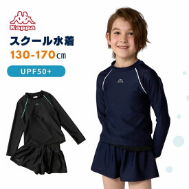 【楽天スーパーSALE】Kappa スクール水着女子 子供 水着 キッズ 女の子 学校 セパレート 長袖 体型カバー 130 140 150 160 170 176230