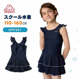 【楽天スーパーSALE】Kappa スクール水着女子 子供 水着 キッズ 女の子 学校 ワンピース フリル かわいい 110 120 130 140 150 160 176231