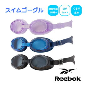 Reebok リーボック ユニセックス キッズ ゴーグル プールの必需品 学校 スクール 121570 おすすめ商品