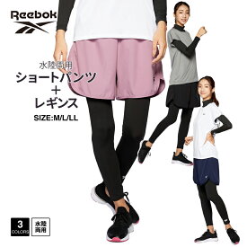 レディース スイムショートパンツ+スイムレギンスセット REEBOK リーボック 3419122