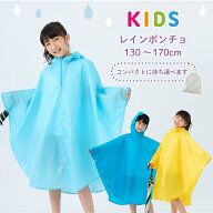 【楽天スーパーSALE】キッズ レイン ウェア ポンチョ ランドセル対応 レインコート 雨 合羽 カッパ 雨具 …