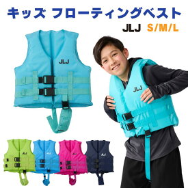 キッズ ライフジャケット（レジャー用）フローティングベスト 子供 ジュニア マリンスポーツ 男の子 女の子 ブルー ライム ネイビー ピンク ターコイズ JLJ 水遊び レジャー S M L 122484 春夏
