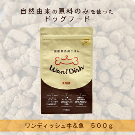 Wan! Dish (ワンディッシュ)【牛肉×魚】小粒 500g　自然由来の原料のみを使用した国産 無添加ドッグフード〈全犬種用〉　オーシーファーム オリジナル【ドライフード 犬 ごはん 小型犬 中型犬 大型犬 成犬 老犬】