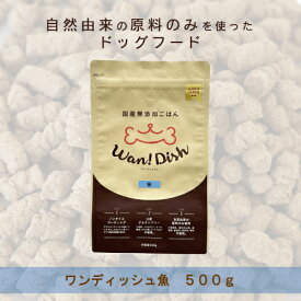 Wan! Dish (ワンディッシュ)【魚】小粒 500g　自然由来の原料のみを使用した国産 無添加ドッグフード〈全犬種用〉　オーシーファーム オリジナル【ドライフード 犬 ごはん 小型犬 中型犬 大型犬 成犬 老犬】