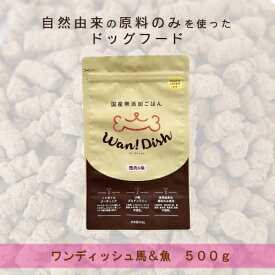 Wan! Dish (ワンディッシュ)【馬肉×魚】小粒 500g　自然由来の原料のみを使用した国産 無添加ドッグフード〈全犬種用〉　オーシーファーム オリジナル【ドライフード 犬 ごはん 小型犬 中型犬 大型犬 成犬 老犬】